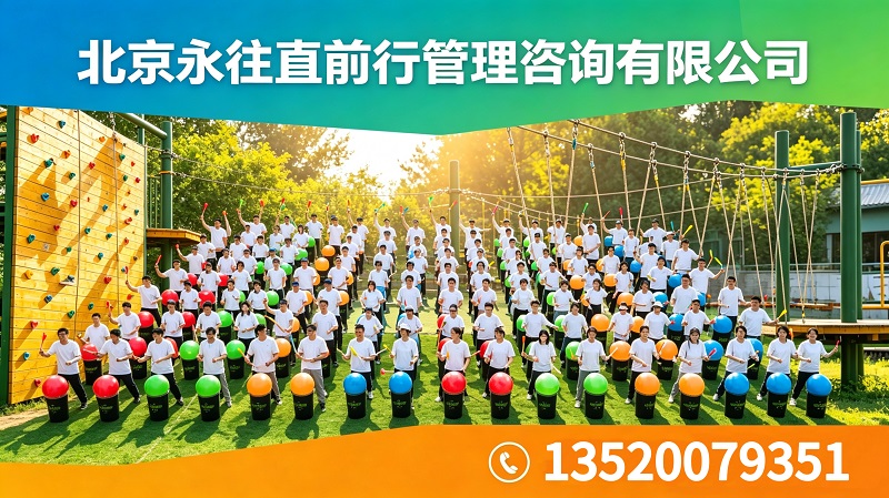 2026年上半年北京团建 PPT,团建拓展游戏报价公认好货