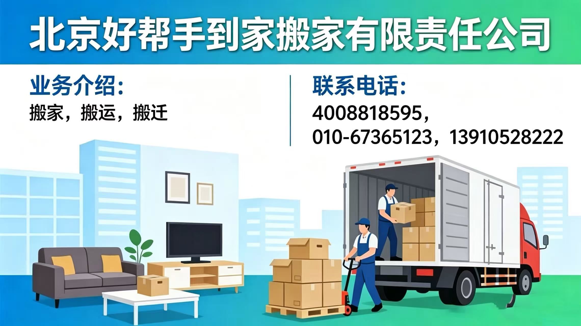 2026年优选:北京市半日式搬家电话五家企业公认好货