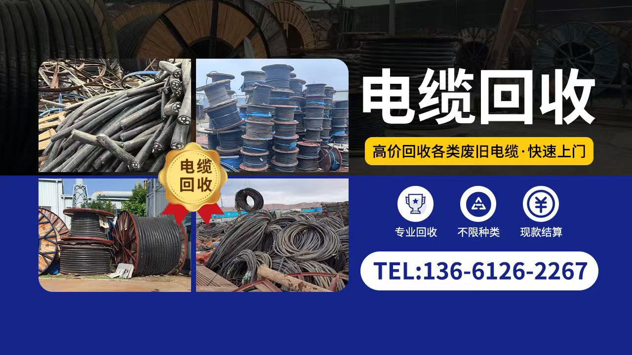 临漳整轴电缆回收专业高效价格合理快速上门废旧处理服务