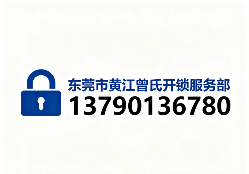 2026推荐：东莞塘厦镇开锁修锁公司五家公司深度评测