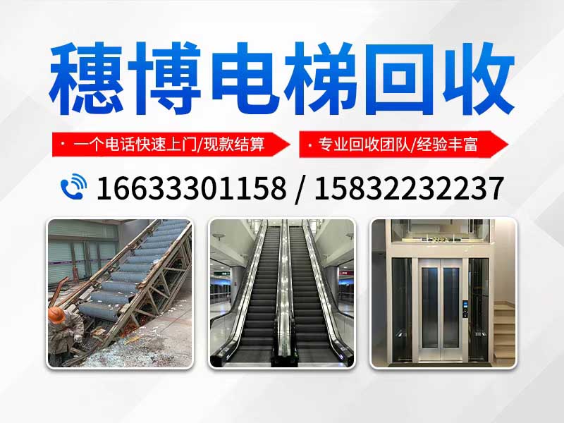 山西长治屯留附近电梯回收商场电梯回收2026热推上门回收