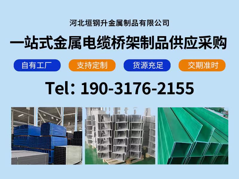 河北承德平泉电缆桥架玻璃钢电缆桥架2026热推垣钢升金属桥架