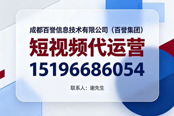 2026年更新重庆企业账号代运营优选指南与推荐到底怎么选?