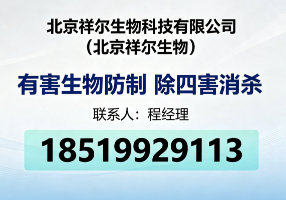 2026年至今北京除灭老鼠实力盘点与推荐:决策参考:到底哪家更值得关注?