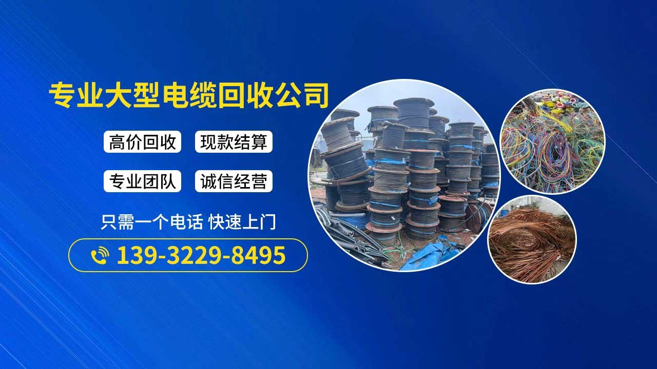 海东电缆回收各区县均上门（2026厂家优选）