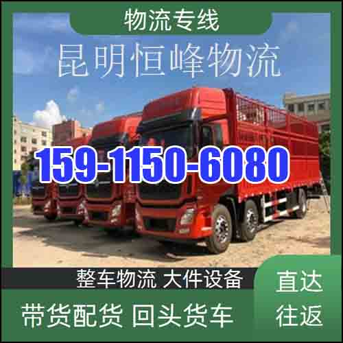 昆明到本溪物流公司-昆明至本溪物流直达专线2026省市县+整车零担运输