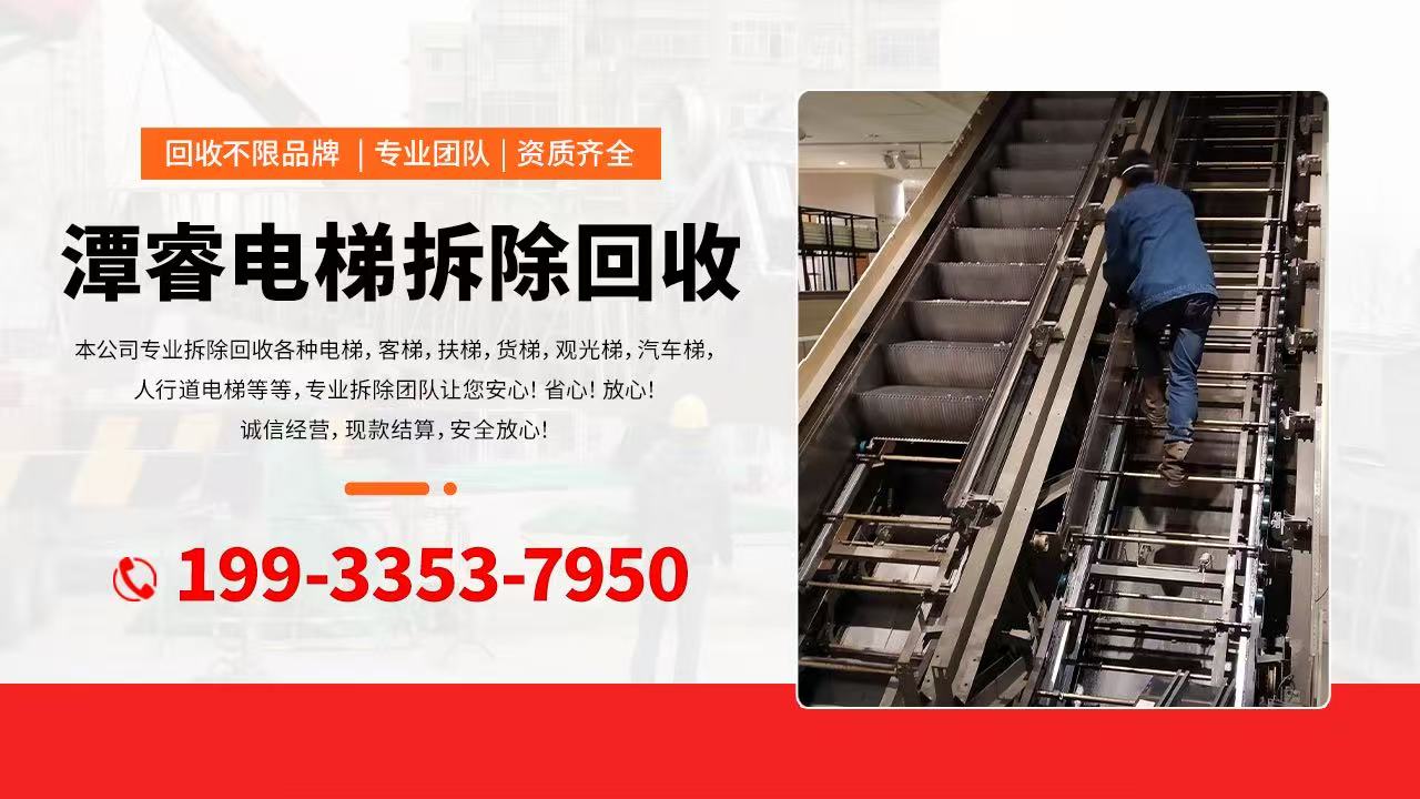 黑龙江大庆让胡路电梯回收高效安全快速专业上门废旧电梯回收服务
