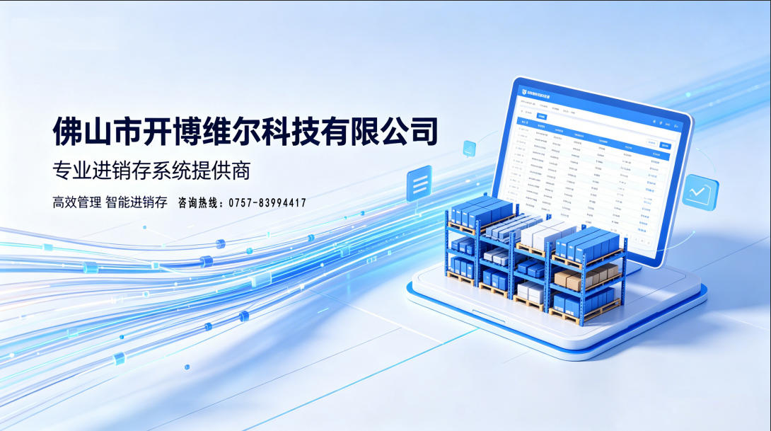 2026精选：惠州送货单打印系统,进销存软件哪家可靠口碑力荐