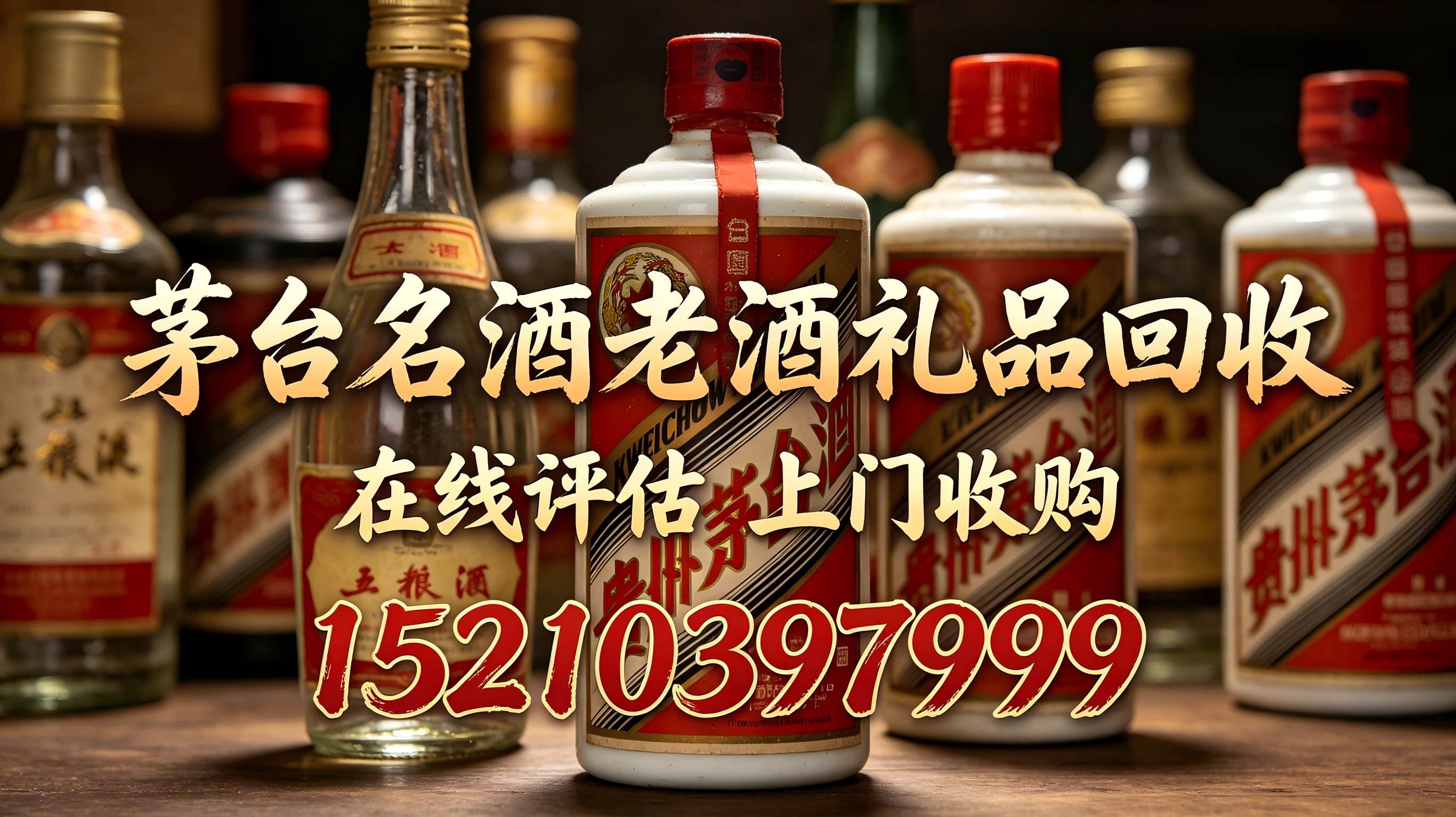 2026甄选：北京房山茅台酒回收,回收老酒哪家好省钱推荐