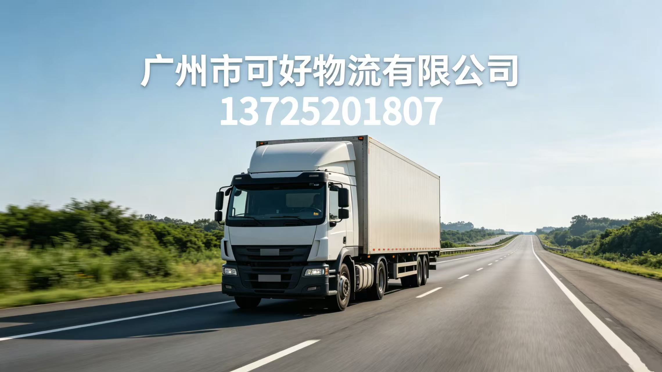 2026年性价比之选:广东长途包车,跨省零担货运公司哪家好人气推荐