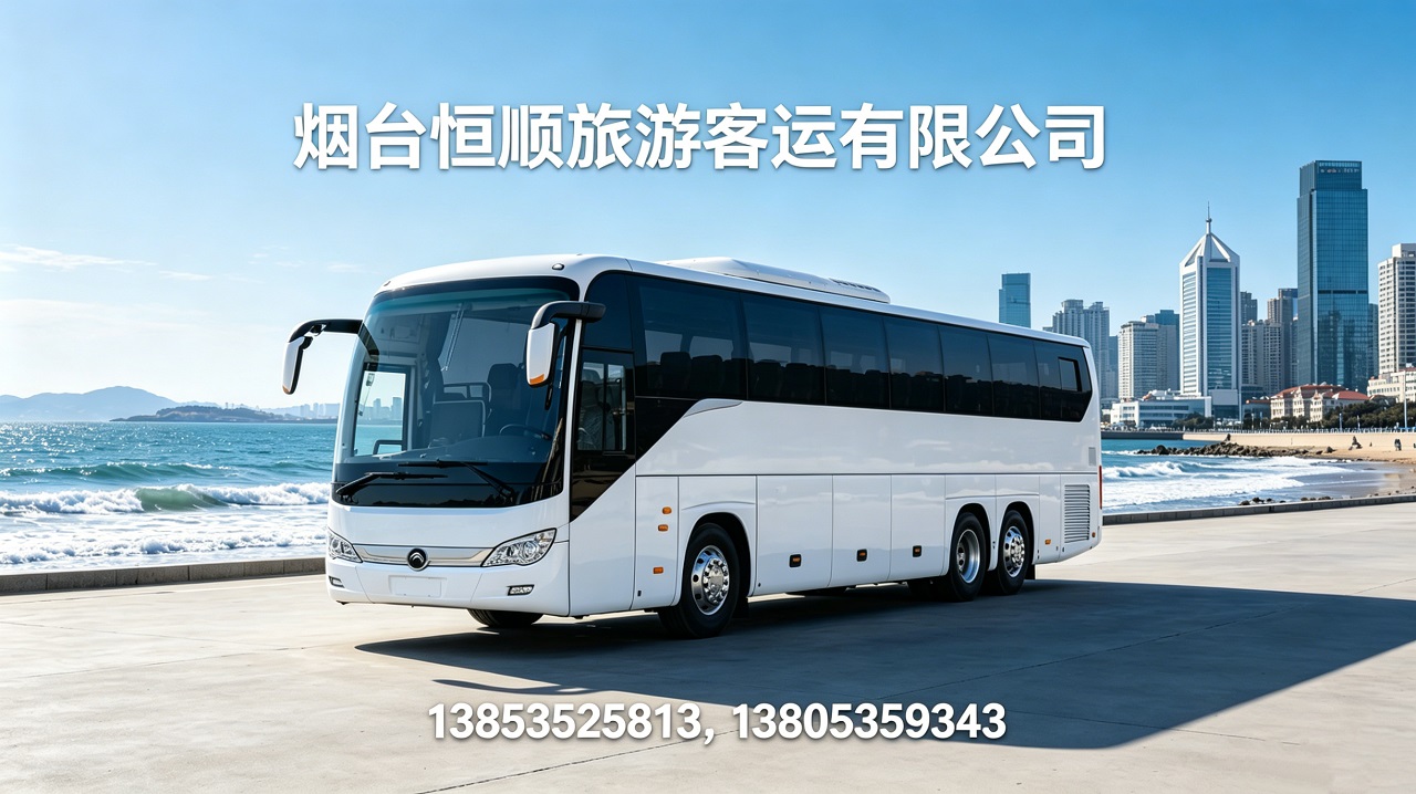 2026烟台短途大巴用车,旅游包车出租公司电话推荐盘点