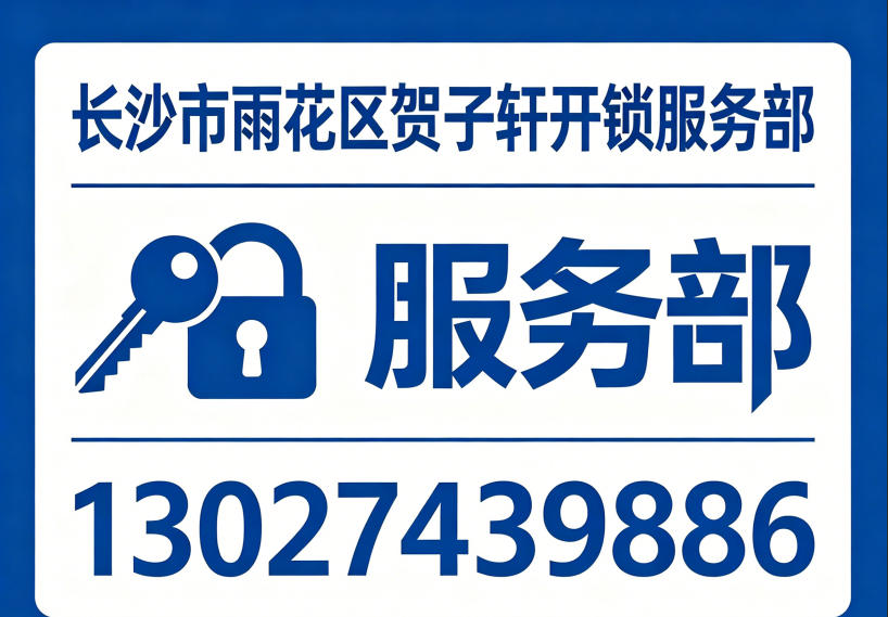 2026精选：芙蓉区应急开锁,配钥匙开锁公司一步到位推荐