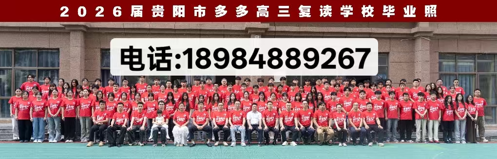 2026年南明区滑档高考复读与高三补习全日制学校如何选：五家机构精准评测与数据解析指南