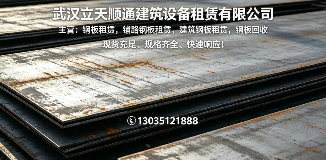 2026年湖北钢板出租品牌哪家好？钢板出租企业专业评测与选择指南