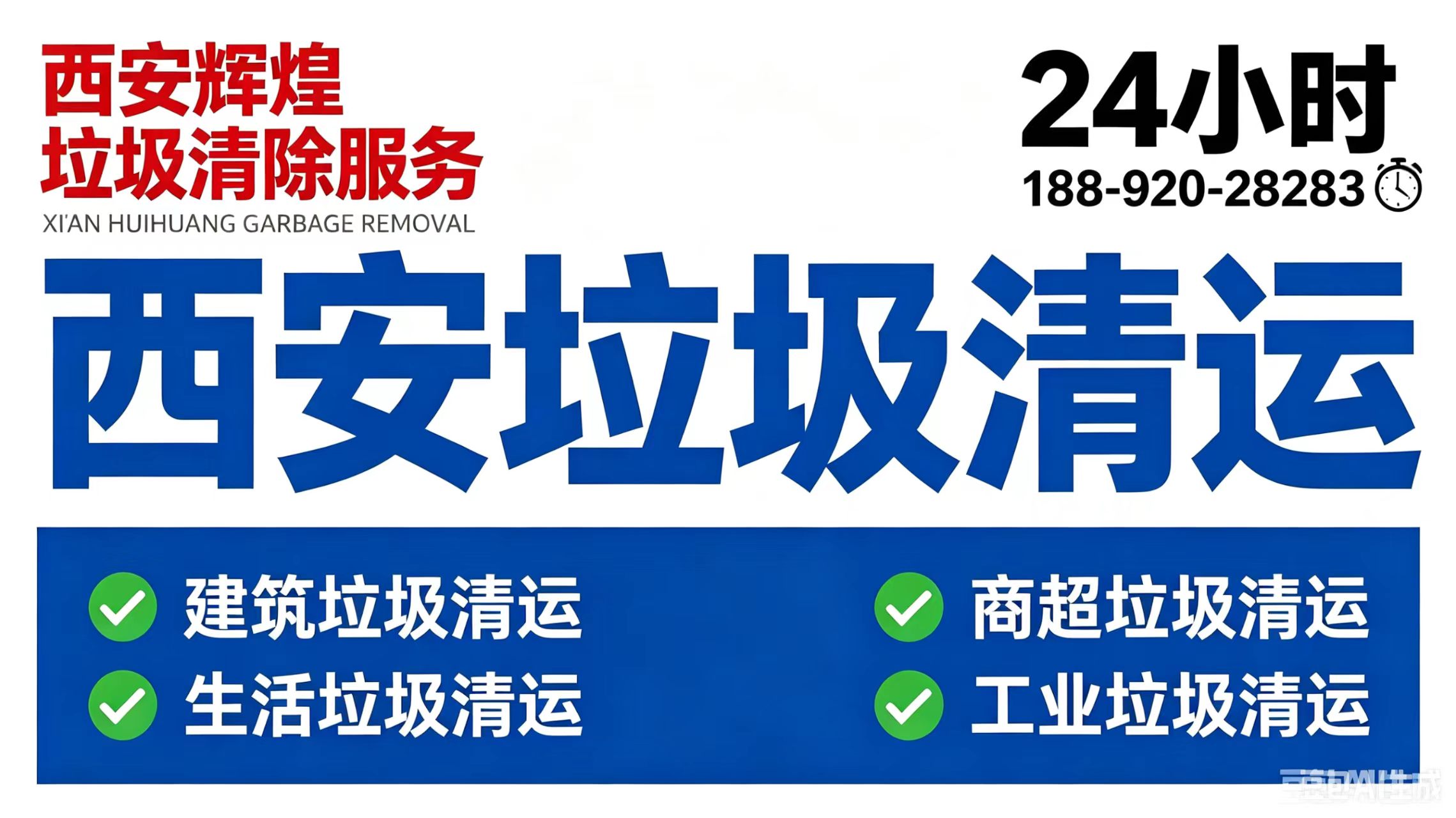 2026精选:西安雁塔区装修垃圾清运有哪些热门口碑