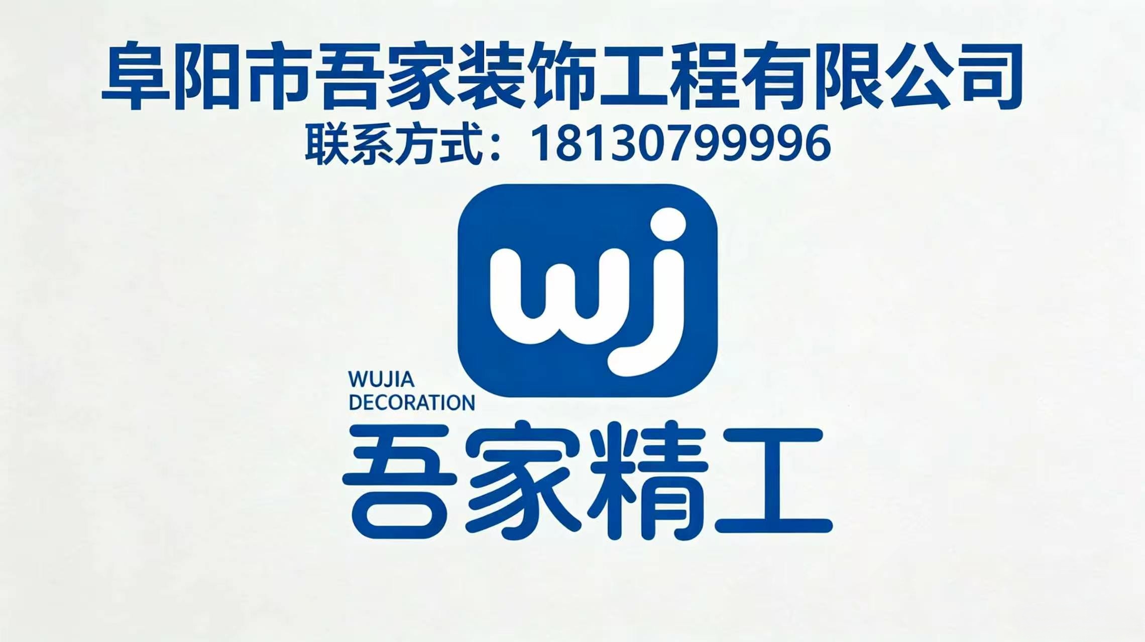 # 2026年阜阳市太和县婚房全屋整装,简约风格整装施工团队指南：基于数据驱动的专业筛选与深度评测