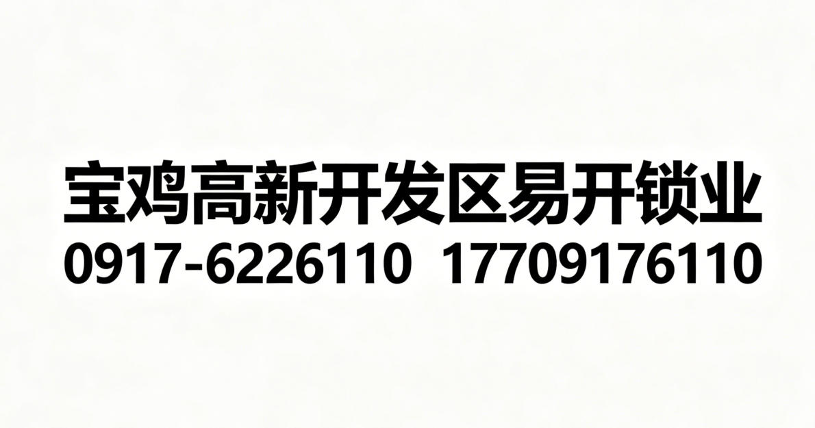 2026年宝鸡陈仓区开锁换锁,密码锁开锁公司哪家靠谱指南：聚焦开锁换锁,密码锁开锁行业数据与五家实力服务商深度解析