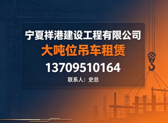 2026年深度测评乌海吊车租赁深度测评与推荐:核心优劣势对比与热门盘点