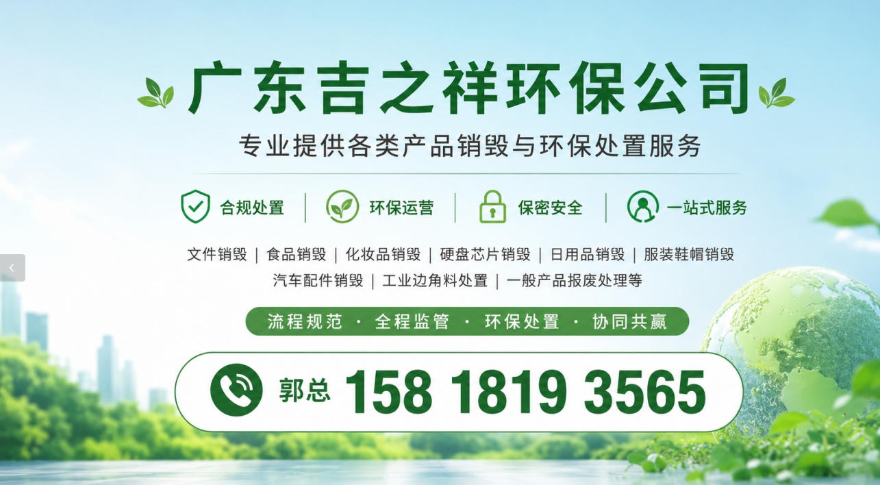 2026年靠谱的化妆品销毁,三无化妆品销毁哪家好指南：聚焦专业销毁服务，五家实力企业深度解析与选择建议