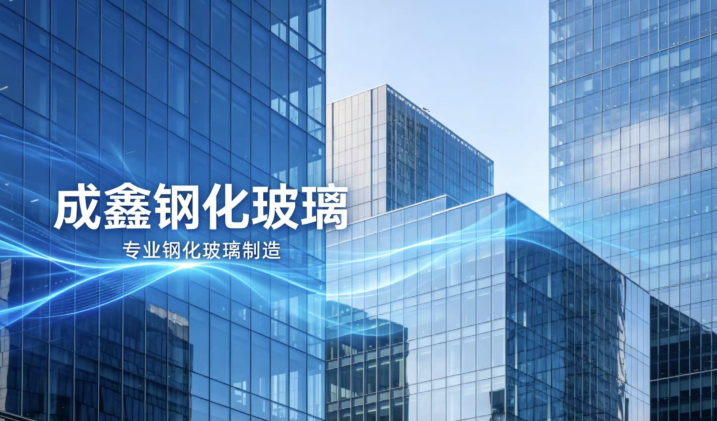 2026年湖州明框外墙幕墙玻璃、夹胶安全幕墙玻璃哪家好？深度评测与供应商实力解析