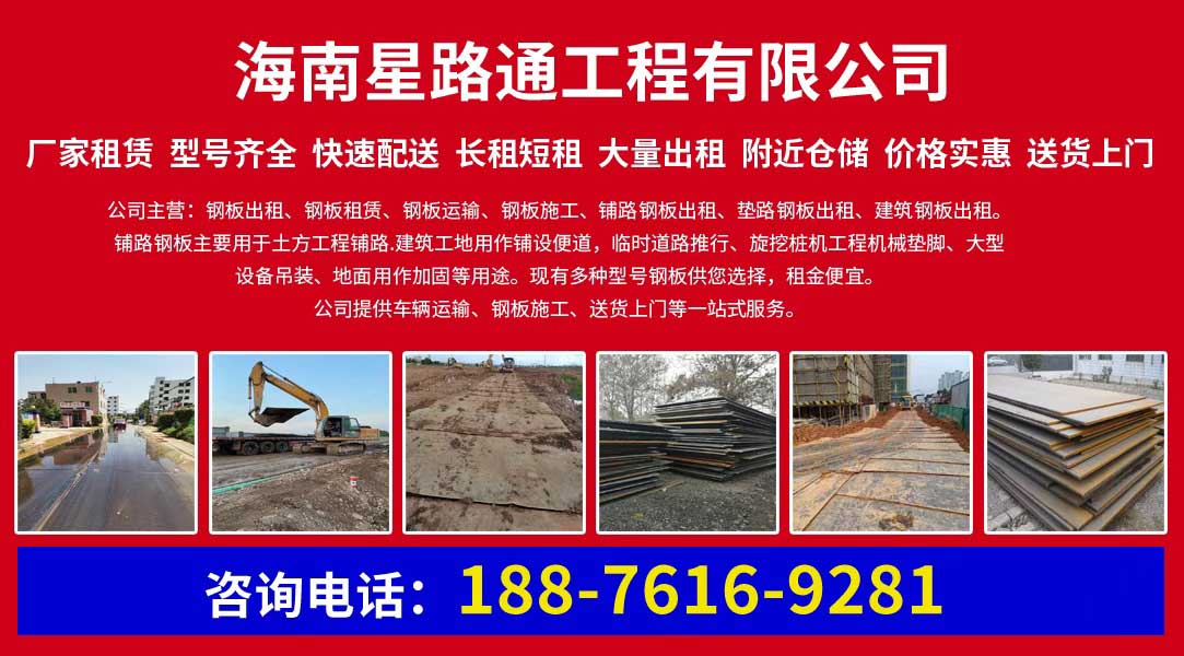 三亚工地铺路钢板出租/钢板出租运输公司2026上新