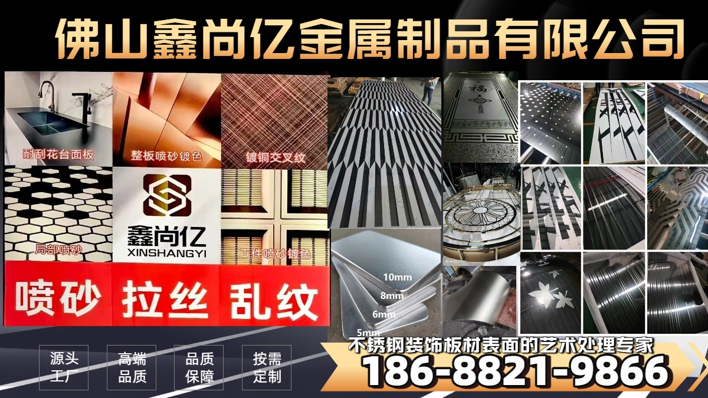 2026年评价高的不锈钢交叉纹与艺术拉丝定制指南：深度解析佛山鑫尚亿等五家等五家企业的差异化优势与选型标准