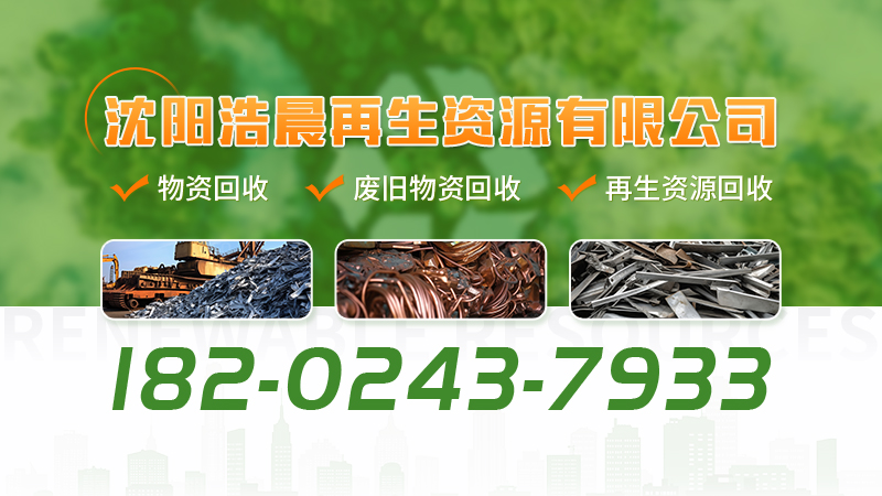 2026年沈阳再生资源回收,废旧钢筋回收电话哪家好？五大资深回收企业深度解析与选择指南