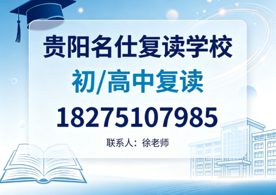 1   2026年贵阳高考复读班真实测评:哪家口碑更好?我的参考建议是这样的
