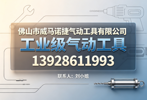 2026年当前北海气动拉钉枪实力盘点:怎么选才不踩坑?核心标准与优选盘点