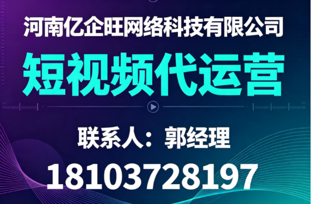 2026当前安阳短视频代运营深度解析与推荐报价差异解析