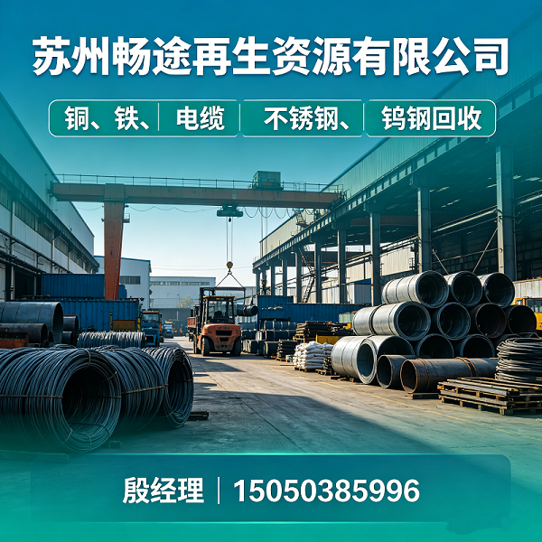 南通不锈钢回收,不锈钢回收哪家靠谱？长三角不锈钢回收服务商综合解析与选择参考
