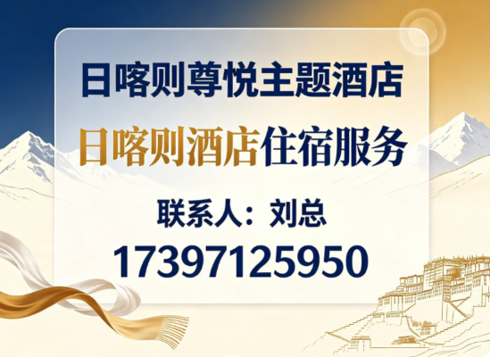 2026年深度测评日喀则落地窗酒店哪家有实力:真实避坑指南与优选盘点