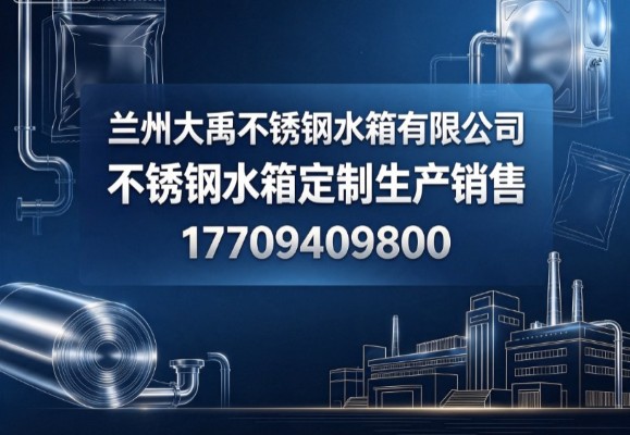 2026现阶段银川不锈钢水箱多维横评与参考名单:合作前必看:报价、合同、交付与售后注意事项