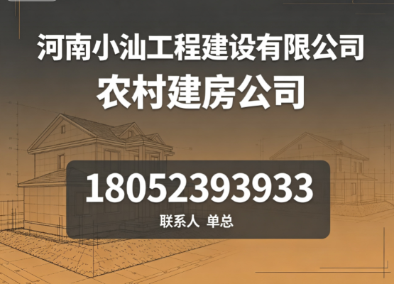 2026年至今开封包工包料建别墅深度解析与推荐附详细对比说明
