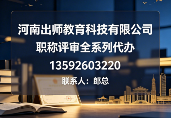 2026年第二季度河南高级职称辅导深度解析:选择前要注意什么?服务流程、费用区间与FAQ解析