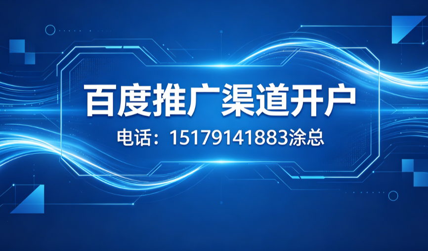 2026年小红书推广渠道开户权威指南：甄选靠谱服务商与解析开户返点价格体系