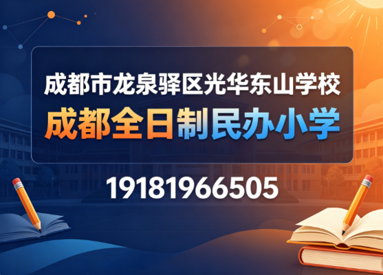 2026年更新成都高师资配置私立小学实力盘点与推荐:选哪家比较好?多维指标拆解与近期推荐名单