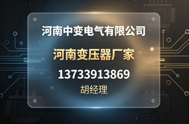 1   2026年河南组合式变压器优选指南与推荐:关键指标解析与热门优选
