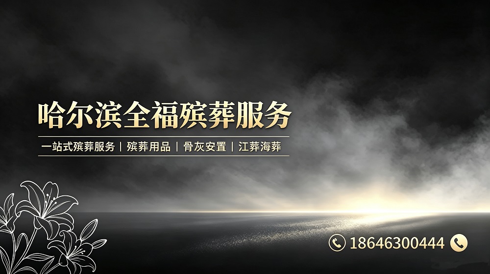 2026 全新哈尔滨道外区殡葬司仪,殡葬策划/丧葬礼仪联系电话 采购指南，五步筛选靠谱源头厂家实操方法