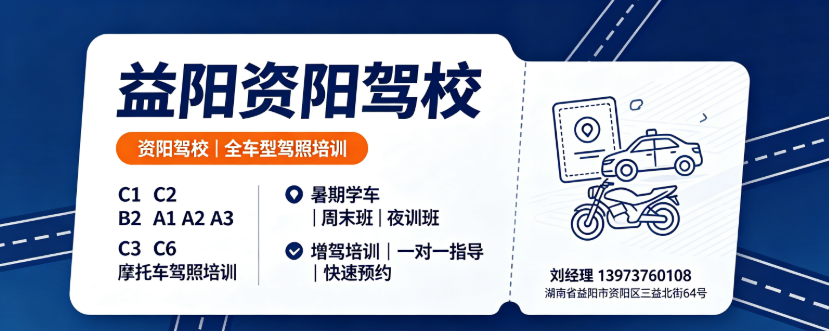 2026年当下益阳资阳区A3驾照培训选择参考避坑参考