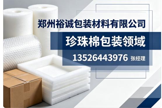 2026测评河南珍珠棉袋行业盘点优缺点讲清楚