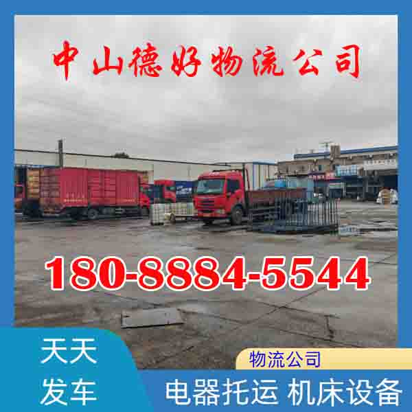 中山古镇到驻马店物流专线-中山发到驻马店往返专线2026省市县免费取货