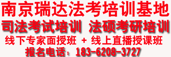 2026年南京法硕考研优惠活动-法考冲刺班一般什么时候报名