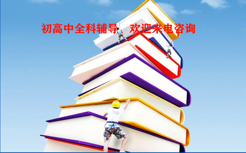 五华区高一课外补习学校一年多少钱