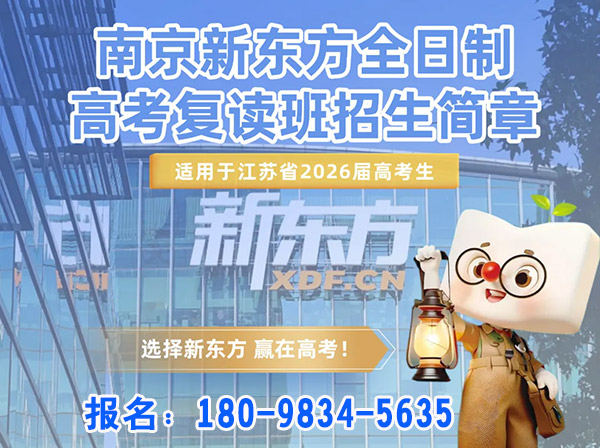2025年玄武区口碑最好的高三艺考培训班怎么选-南京新东方