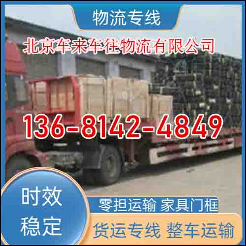北京到吉利货车返空车跨城搬家