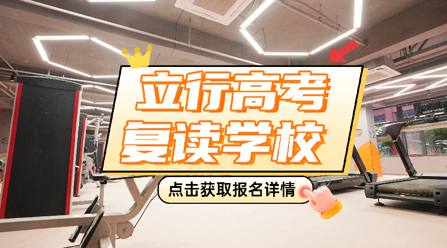 2026山东济南市高考住校复读班,高四班立行怎么样<学校介绍>2026收费一览