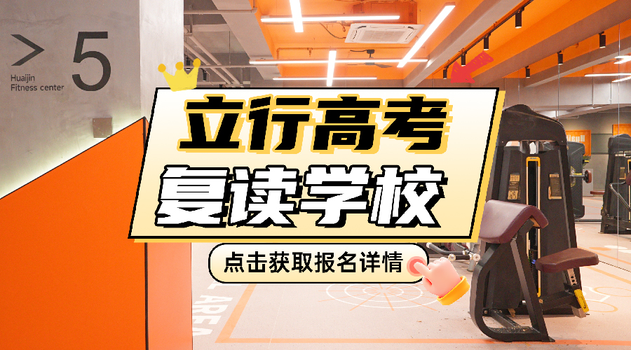 2026年济南长清高三复读培训机构,高考再战备考班立行价格<查漏补缺>2026收费一览