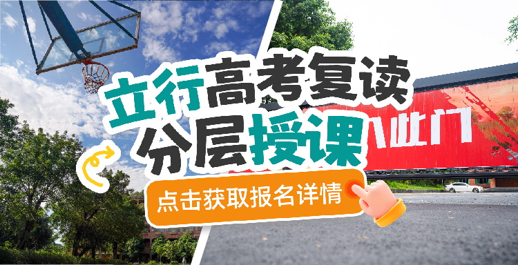 2026年优选:天河区高考复读辅导,高三复读全日制培训立行费用<学校>2026价格一览
