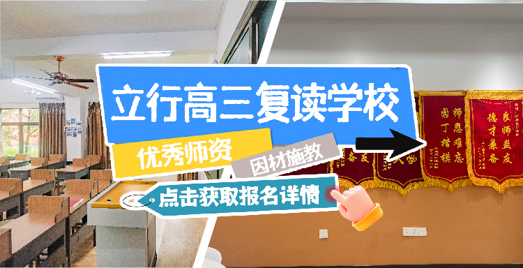 2026年广州花都区高考复读封闭式培训,高三复读培优班立行口碑好不好<强化课程>2026口碑一览